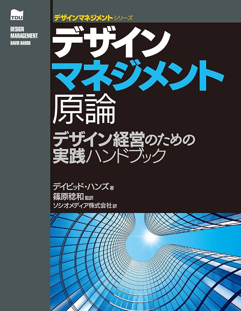 デザインマネジメント原論、実践、詳説　3冊セット デザインマネジメント原論 ―デザイン経営のための実践